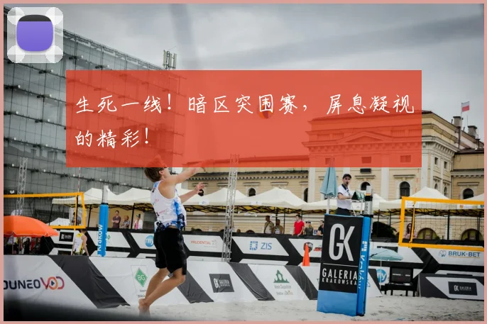 生死一线！暗区突围赛，屏息凝视的精彩！