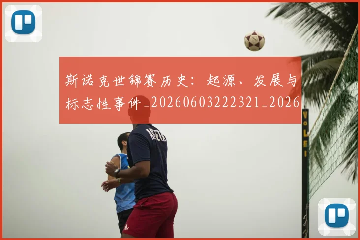 斯诺克世锦赛历史:起源、发展与标志性事件_20260603222321_20260731170351