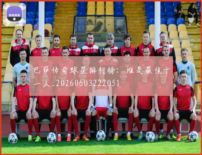 巴萨传奇球星排行榜：谁是最佳十一人_20260603222051