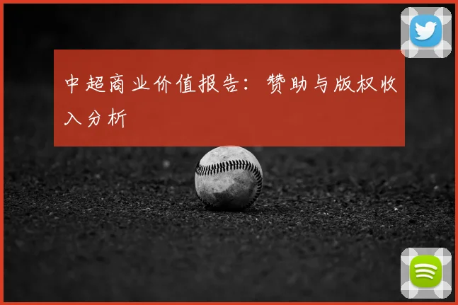 中超商业价值报告：赞助与版权收入分析