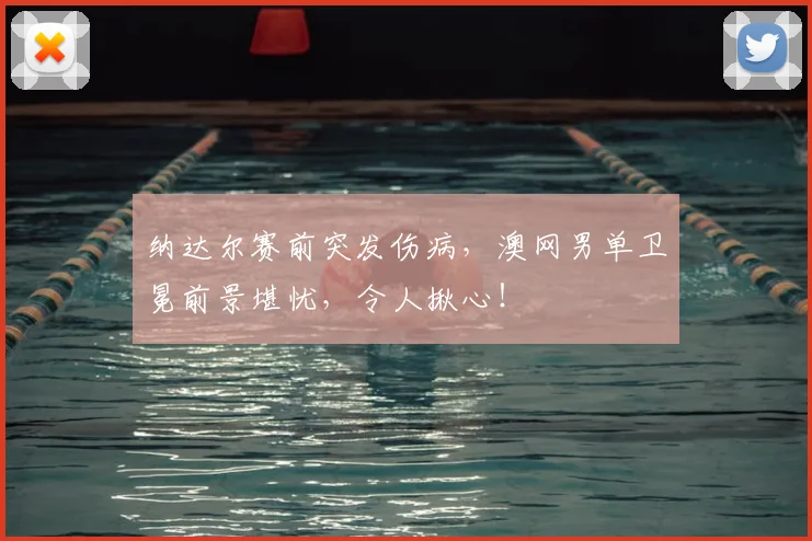 纳达尔赛前突发伤病，澳网男单卫冕前景堪忧，令人揪心！