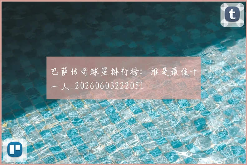 巴萨传奇球星排行榜:谁是最佳十一人_20260603222051