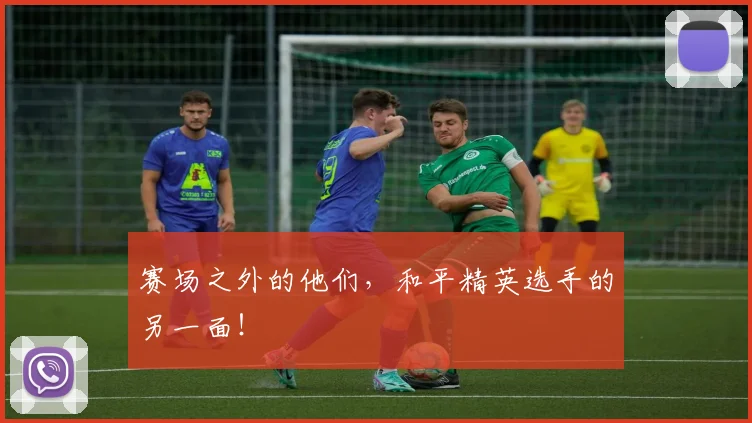 赛场之外的他们，和平精英选手的另一面！