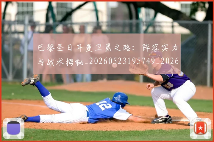 巴黎圣日耳曼卫冕之路:阵容实力与战术揭秘_20260523195749_20260704171004