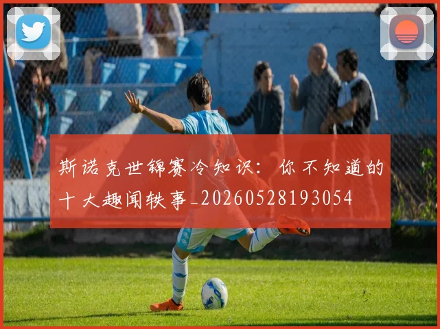 斯诺克世锦赛冷知识：你不知道的十大趣闻轶事_20260528193054