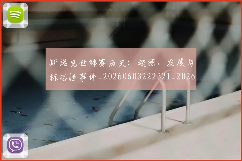 斯诺克世锦赛历史:起源、发展与标志性事件_20260603222321_20260731170351