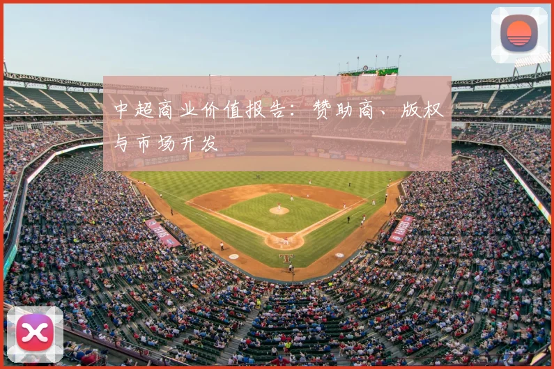 中超商业价值报告：赞助商、版权与市场开发