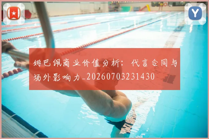 姆巴佩商业价值分析:代言合同与场外影响力_20260703231430