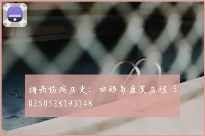 梅西伤病历史：回顾与康复历程_20260528193148