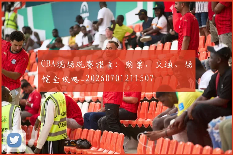 CBA现场观赛指南：购票、交通、场馆全攻略_20260701211507