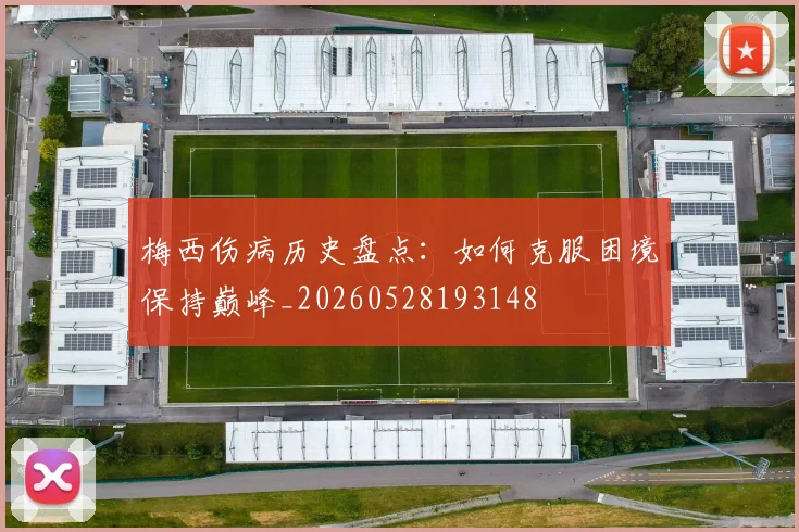梅西伤病历史盘点：如何克服困境保持巅峰_20260528193148