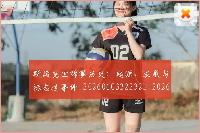 斯诺克世锦赛历史:起源、发展与标志性事件_20260603222321_20260707020628