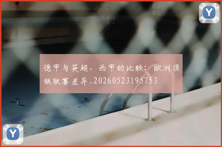 德甲与英超、西甲的比较：欧洲顶级联赛差异_20260523195753