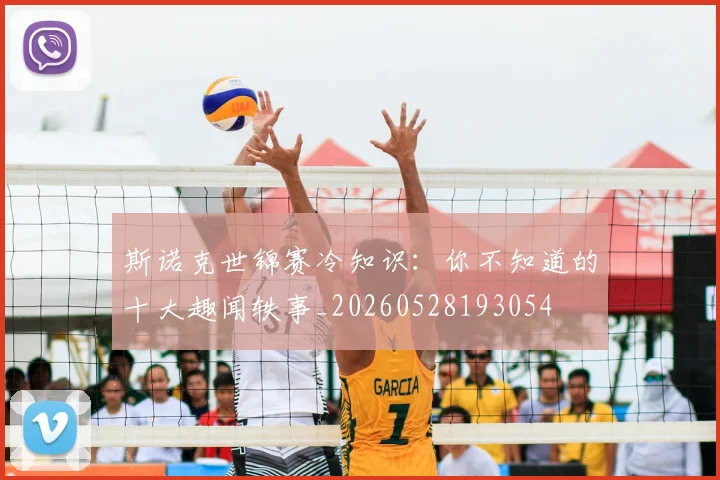 斯诺克世锦赛冷知识：你不知道的十大趣闻轶事_20260528193054
