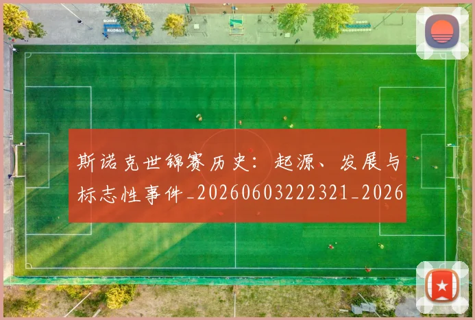 斯诺克世锦赛历史：起源、发展与标志性事件_20260603222321_20260707020628