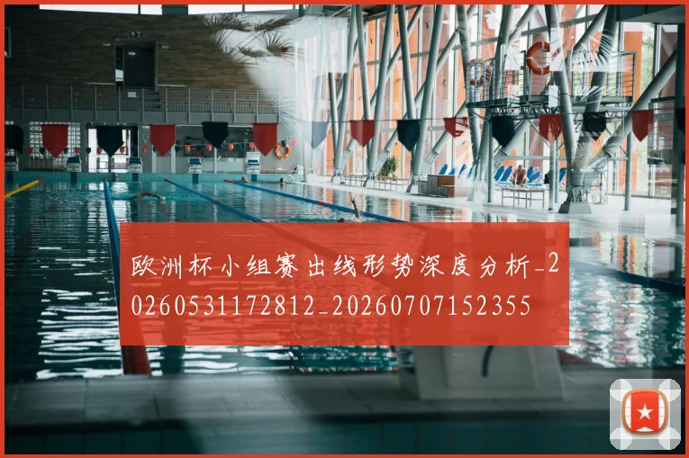 欧洲杯小组赛出线形势深度分析_20260531172812_20260707152355