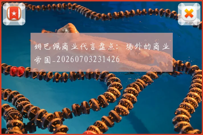 姆巴佩商业代言盘点：场外的商业帝国_20260703231426