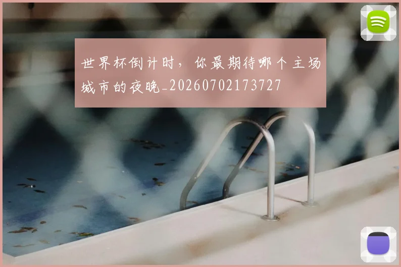 世界杯倒计时,你最期待哪个主场城市的夜晚_20260702173727
