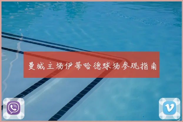 曼城主场伊蒂哈德球场参观指南