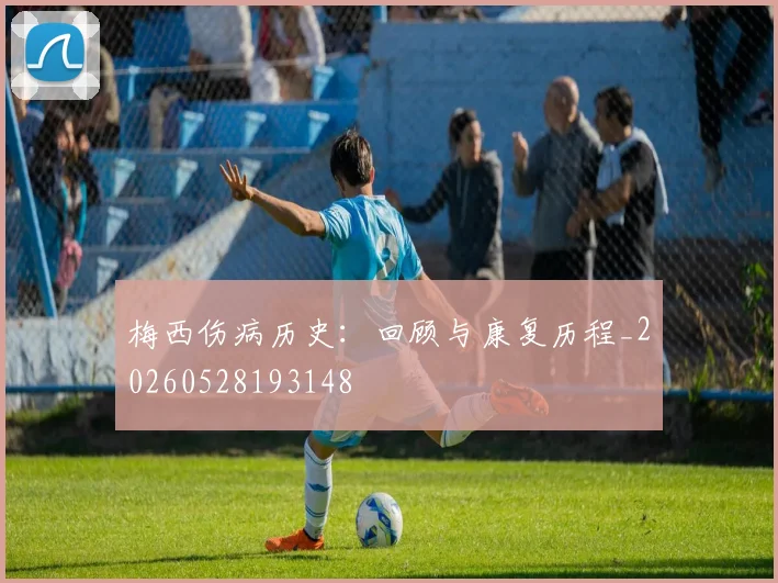 梅西伤病历史:回顾与康复历程_20260528193148