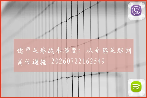 德甲足球战术演变：从全能足球到高位逼抢_20260722162549