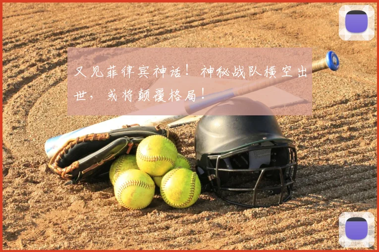又见菲律宾神话!神秘战队横空出世,或将颠覆格局!