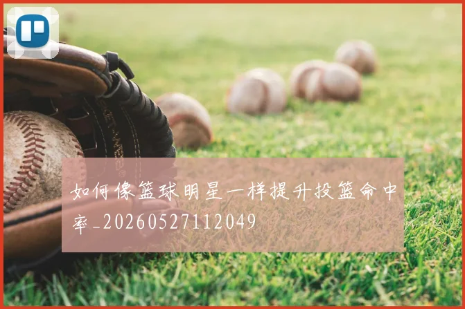 如何像篮球明星一样提升投篮命中率_20260527112049