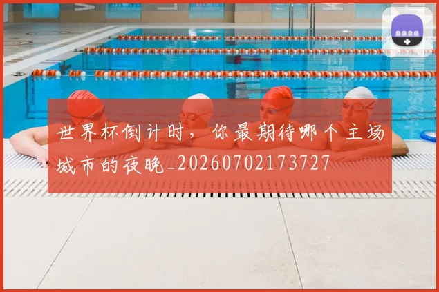 世界杯倒计时,你最期待哪个主场城市的夜晚_20260702173727