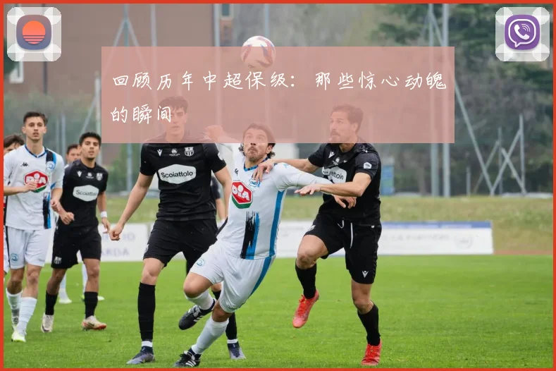 回顾历年中超保级:那些惊心动魄的瞬间