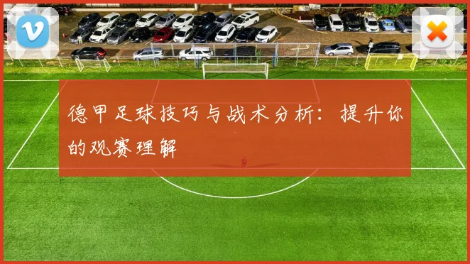 德甲足球技巧与战术分析：提升你的观赛理解