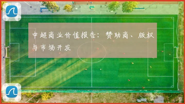 中超商业价值报告：赞助商、版权与市场开发