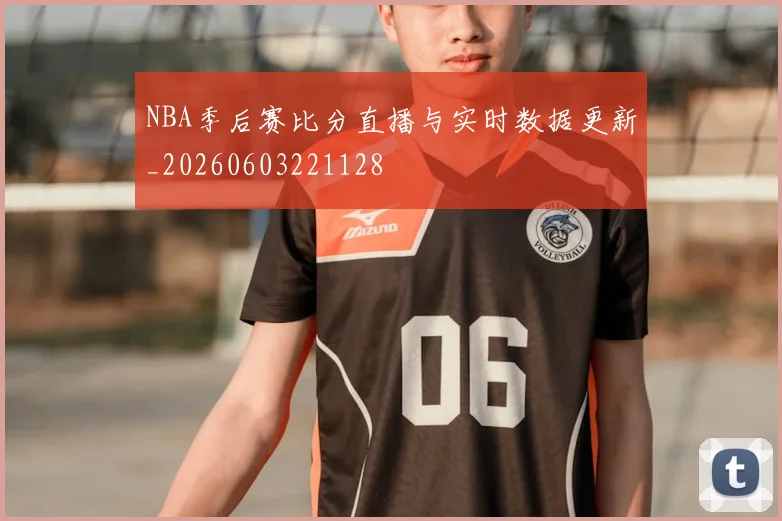 NBA季后赛比分直播与实时数据更新_20260603221128