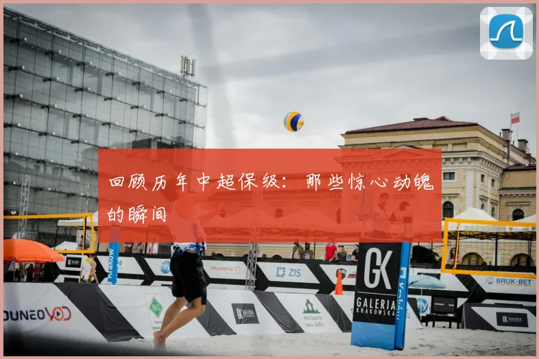 回顾历年中超保级:那些惊心动魄的瞬间