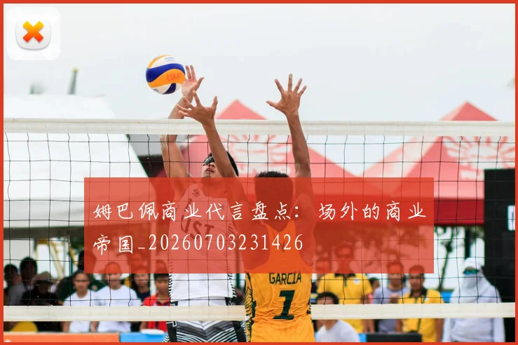 姆巴佩商业代言盘点:场外的商业帝国_20260703231426