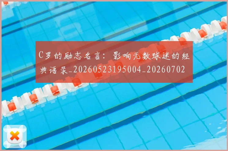 C罗的励志名言：影响无数球迷的经典语录_20260523195004_20260702164623