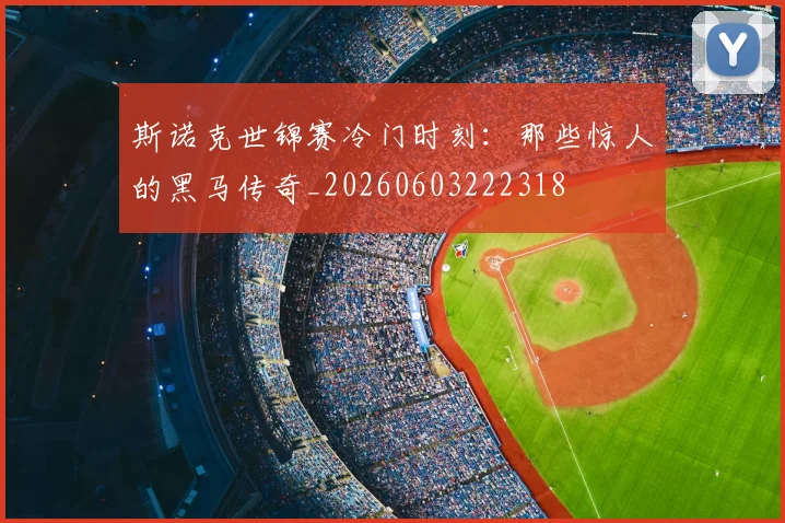 斯诺克世锦赛冷门时刻：那些惊人的黑马传奇_20260603222318